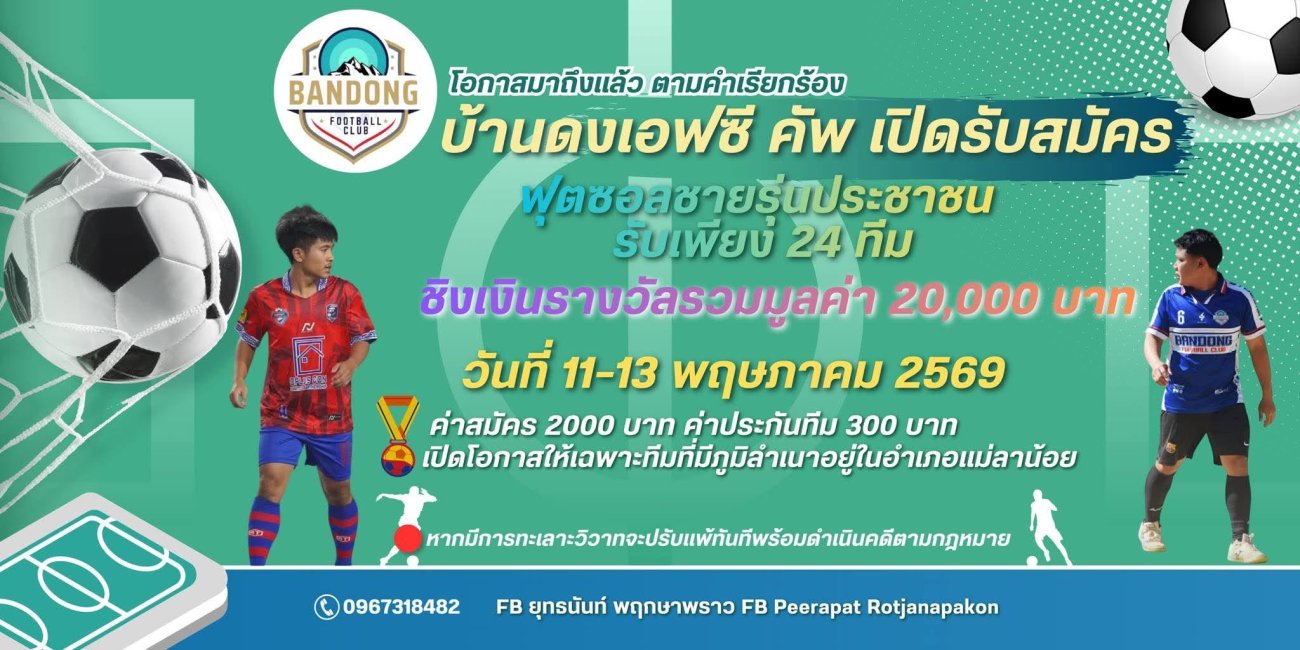 ประชาสัมพันธ์ บ้านดงเอฟซี คัพ เปิดรับสมัคร ฟุตซอลชายรุ่นประชาชน รับเพียง 24 ทีม